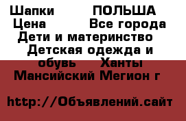 Шапки PUPIL (ПОЛЬША) › Цена ­ 600 - Все города Дети и материнство » Детская одежда и обувь   . Ханты-Мансийский,Мегион г.